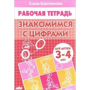 Учимся играя Знакомимся с цифрами.3-4 лет