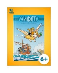 Мифята.Т.10.Золотое руно и аргонавты