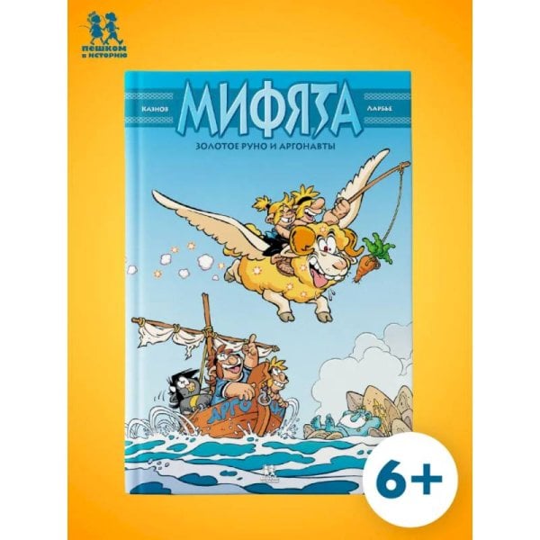 Мифята.Т.10.Золотое руно и аргонавты