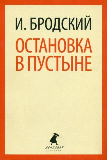 Лениздат-классика Остановка в пустыне