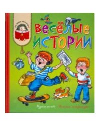 Веселые истории