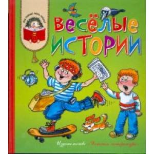 Как хорошо уметь читать! Веселые истории