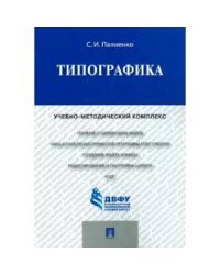 Типографика.Учебно-методический комплекс