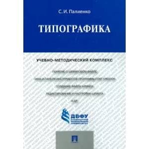 Типографика.Учебно-методический комплекс