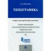 Типографика.Учебно-методический комплекс