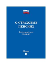 О страховых пенсиях