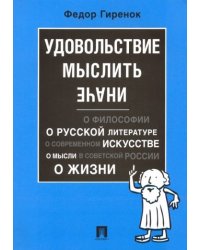 Удовольствие мыслить иначе