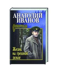 Жизнь на грешной земле