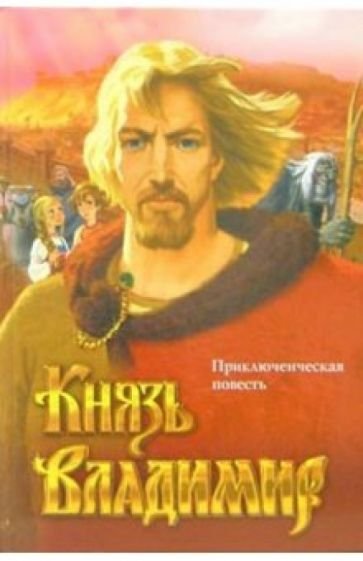 Князь Владимир Князь Владимир