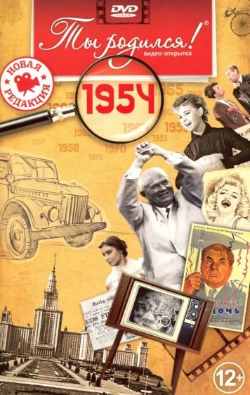 Ты родился 1954год.Видео-открытка.DVD Ты родился 1954год.Видео-открытка.DVD