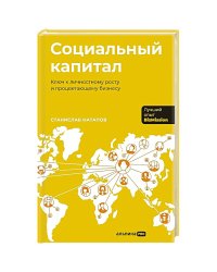 Социальный капитал:Ключ к личностному росту и процветающему бизнесу