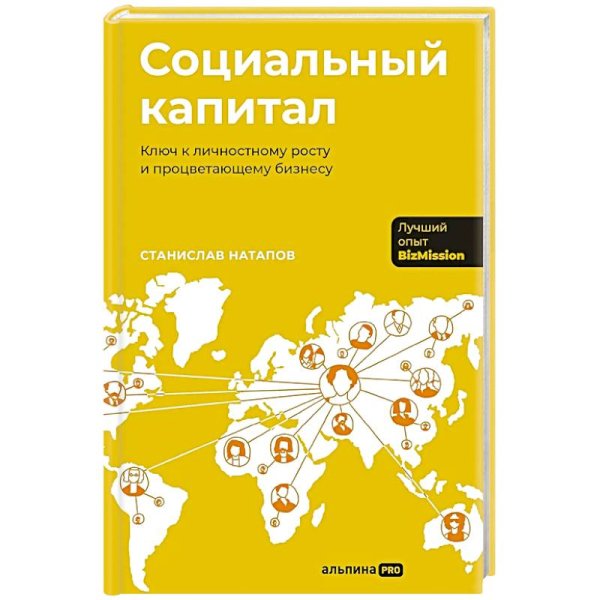 Социальный капитал:Ключ к личностному росту и процветающему бизнесу