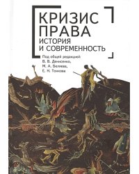 Кризис права история и современность.Монография