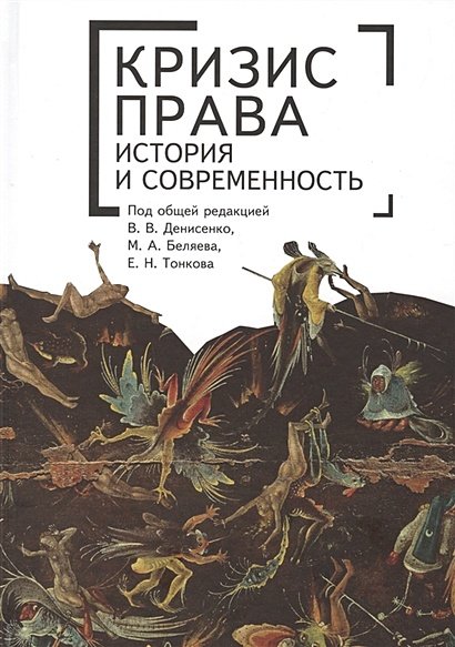 Кризис права история и современность.Монография