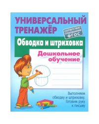 Обводка и штриховка.Дошкольное обучение