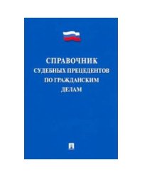 Справочник судебных прецедентов по гражданским делам