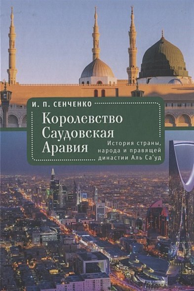 Королевство Саудовская Аравия.История страны,народа и правящей династии Аль Са уд Королевство Саудовская Аравия.История страны,народа и правящей династии Аль Са уд