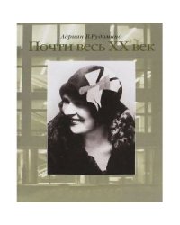 Почти весь XX век
