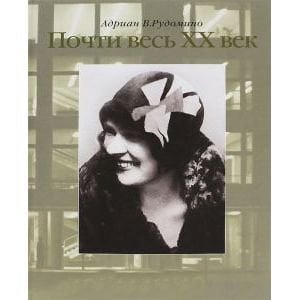 Почти весь XX век