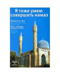 Я тоже умею совершать намаз