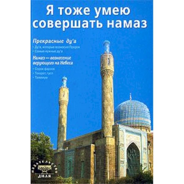 <> Я тоже умею совершать намаз