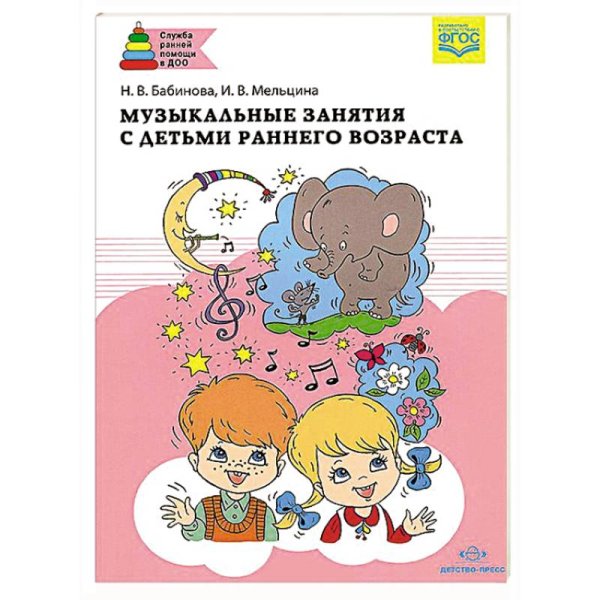 Музыкальные занятия с детьми раннего возраста (ФГОС)