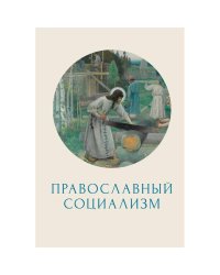 Православный социализм