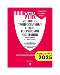 Уголовно-процессуальный кодекс РФ (на 01.04.25 г.)+с пут.по суд.пр.+ср.табл.изм.