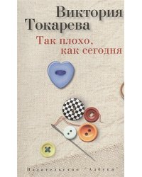 Так плохо,как сегодня