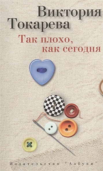 Так плохо,как сегодня