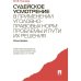 Судейское усмотрение в применении уголовно-правовых норм:проблемы и пути их решения.Моногр.
