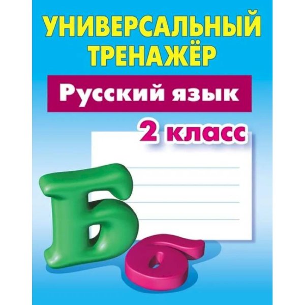 Универсальный тренажер Русский язык.2 класс