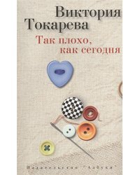 Так плохо,как сегодня