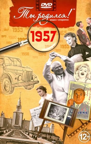 Ты родился 1957год.Видео-открытка.DVD Ты родился 1957год.Видео-открытка.DVD