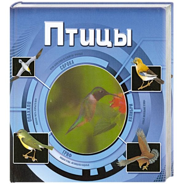 Книги с 3D элементами Птицы (3D)