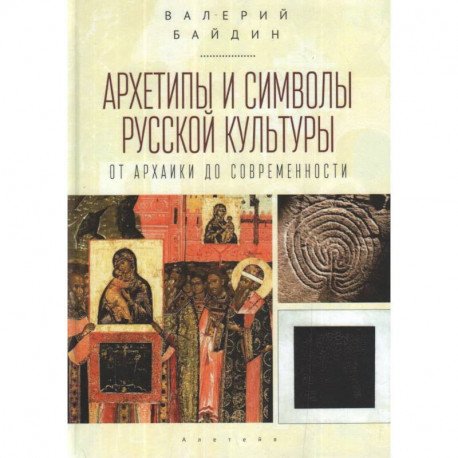 Архетипы и символы русской культуры:от архаики до современности Архетипы и символы русской культуры:от архаики до современности