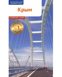 Крым.Путеводитель