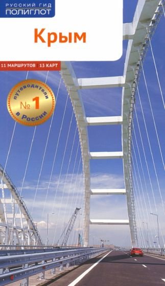 <> Крым.Путеводитель