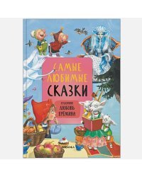 Самые любимые сказки