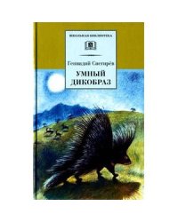 Умный дикобраз