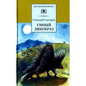 Школьная библиотека Умный дикобраз
