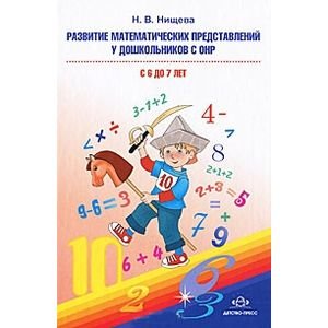 Обложка книги «Развитие матем.представлений у дошк.с ОНР от 6 до 7 лет» — Нищева Н.В., ISBN 9785898146689