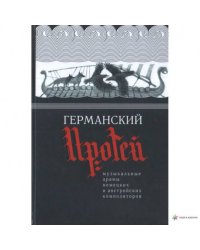 Германский Протей.Музыкальные драмы немецких и австрийских композиторов