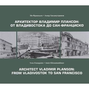 Архитектор Владимир Плансон:От Владивостока до Сан-Франциско Архитектор Владимир Плансон:От Владивостока до Сан-Франциско