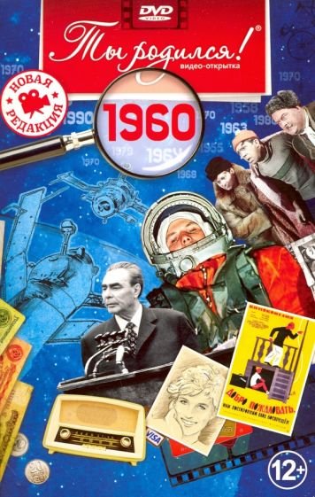Ты родился 1960год.Видео-открытка.DVD Ты родился 1960год.Видео-открытка.DVD