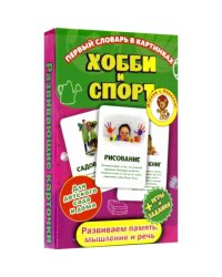 Первый словарь в картинках.Хобби и спорт