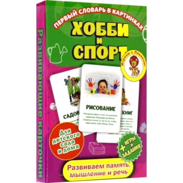 Первый словарь в картинках.Хобби и спорт Первый словарь в картинках.Хобби и спорт