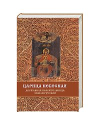 Царица Небесная-Державная Правительница Земли Русской
