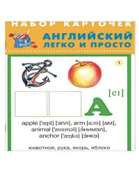 Английский легко и просто
