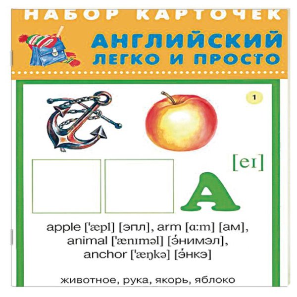 Английский легко и просто